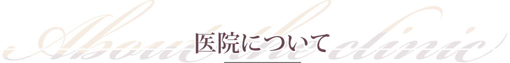医院について