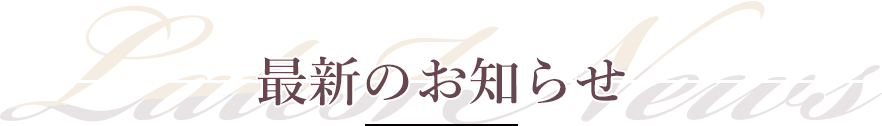 最新のお知らせ