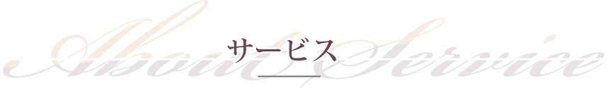 サービス