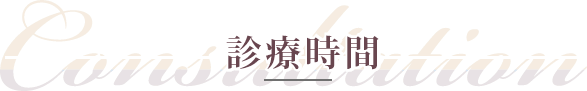 診療時間